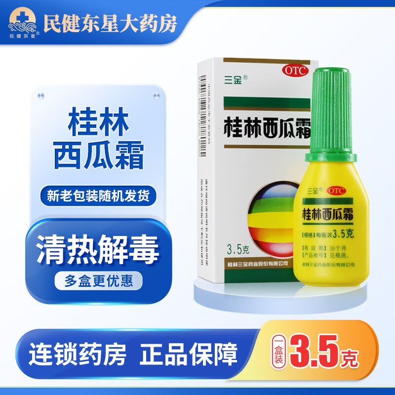 三金桂林西瓜霜 3.5g口腔溃疡喷剂粉末牙龈肿痛 1盒装