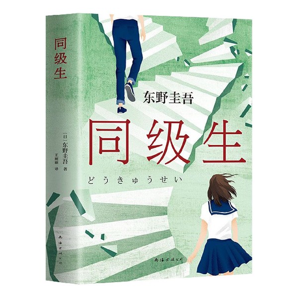 【新华书店官方正版】同级生(精) 新经典图书 正版书籍使用感如何?