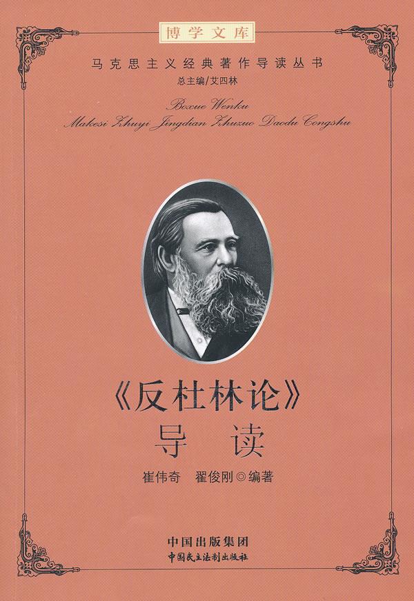 【新华书店 满59包邮】《反杜林论》导读