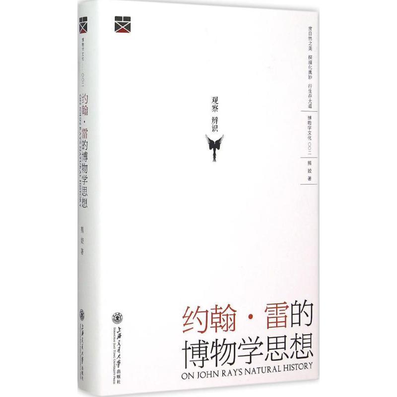 约翰·雷的博物学思想 熊姣 著【正版】