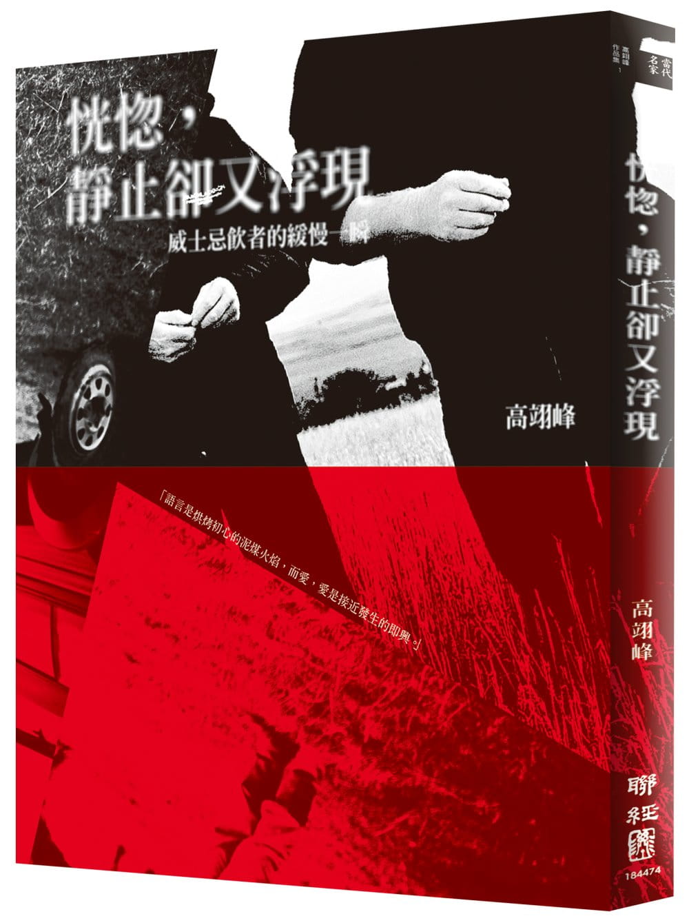 预售 高翊峰 恍惚，静止却又浮现：威士忌饮者的缓慢一瞬 联经出版公司