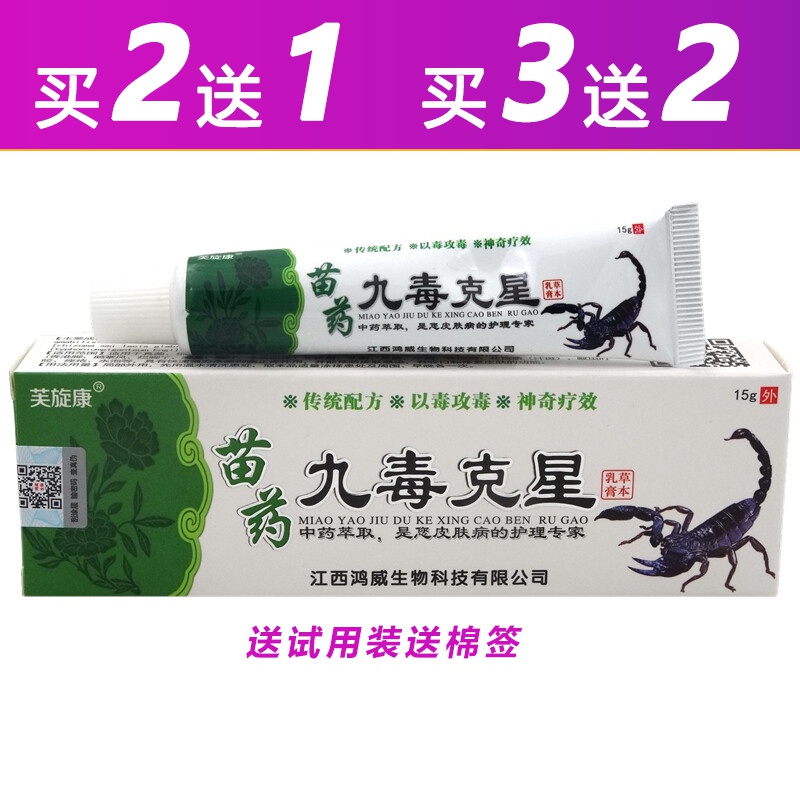 芙旋康苗药九毒克星草本乳膏15g