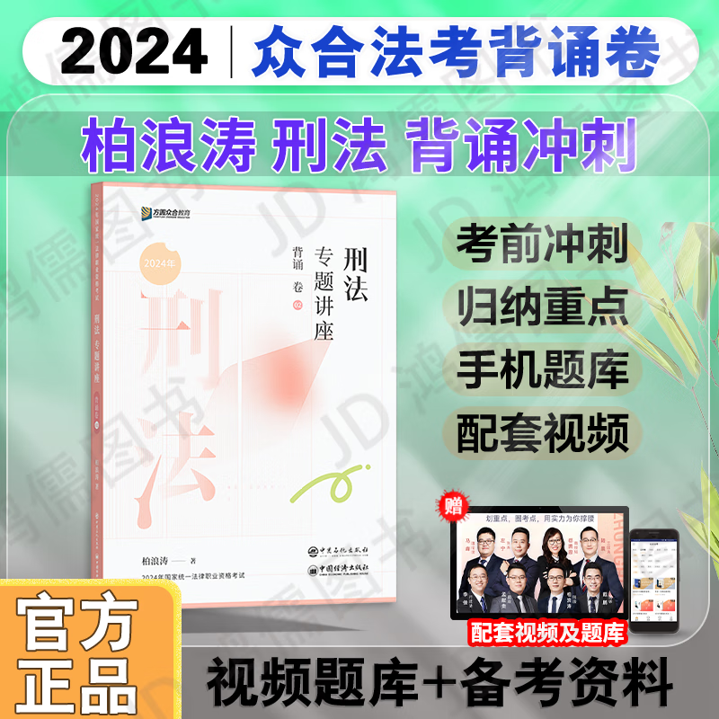 2024法考 众合法考2024 背诵卷 真金题 考前仿真模拟