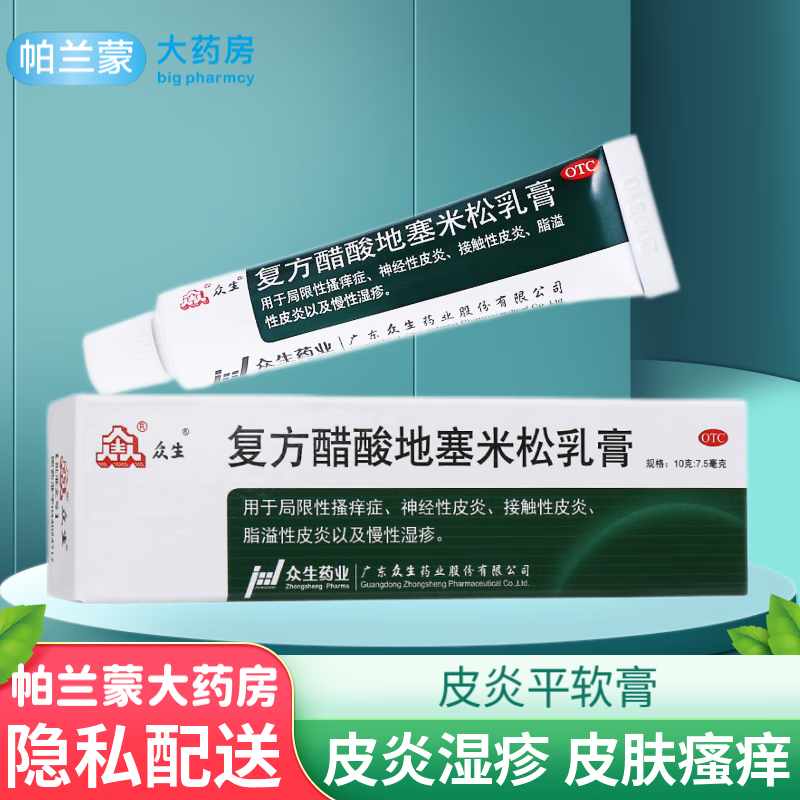 众生 复方醋酸地塞米松乳膏 老牌子皮炎平 皮肤瘙痒症 神经性皮炎