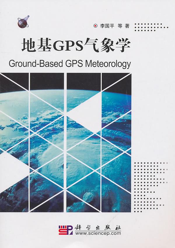 地基GPS气象学【正版图书】