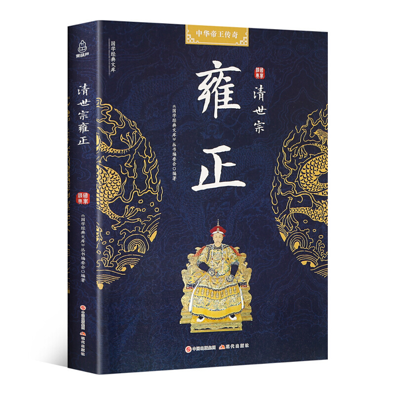 清世宗雍正 中华帝王传奇 雍正传 国学经典文库 中国历代帝王传记