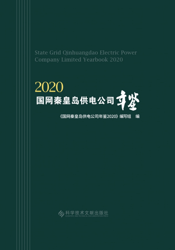 国网秦皇岛供电公司年鉴(2020)(精)