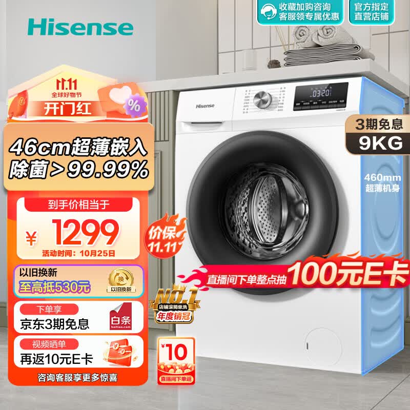 海信(Hisense)滚筒洗衣机全自动  变频一级节能 家用大容量超薄 高温除菌智能洗衣 9公斤纤薄 【460mm超薄嵌入】HG90DG12F以旧换新怎么看?