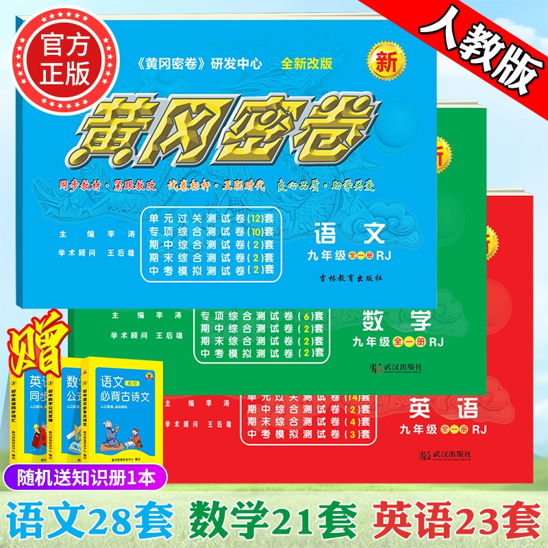 2023新版黄冈密卷九年级上下册全一册语文数学英语物理化学试卷初三上下册人教版全套5本复习资料必刷题 九年级全一册试卷【语 数 英】3本