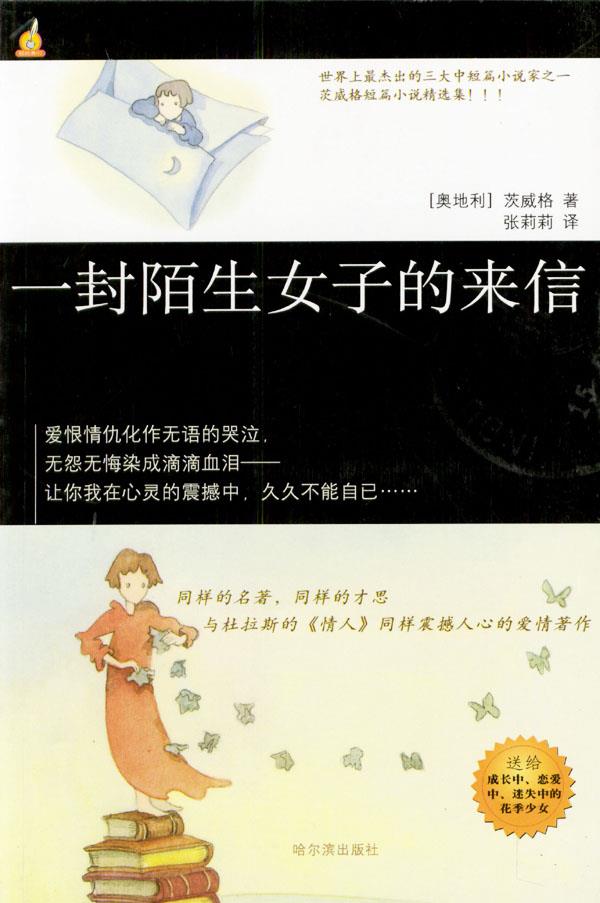 一封陌生女子的来信【正版图书】