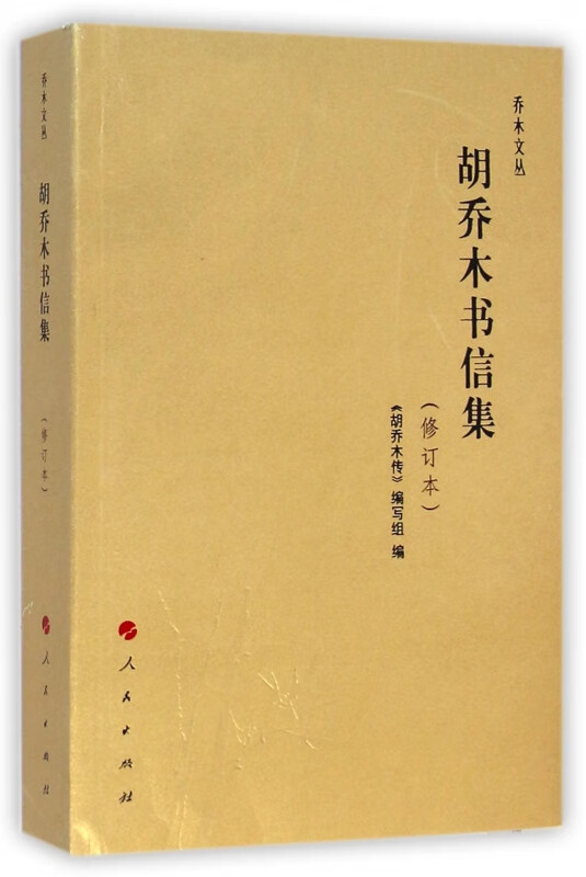 胡乔木书信集(修订本)/乔木文丛 朱元石 李良志高性价比高么？