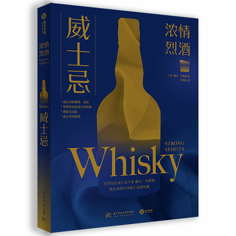 威士忌 浓情烈酒 认识威士忌 学会如何享用威士忌入门 102种威士忌品鉴与评分 搭配小食品推荐 饮食