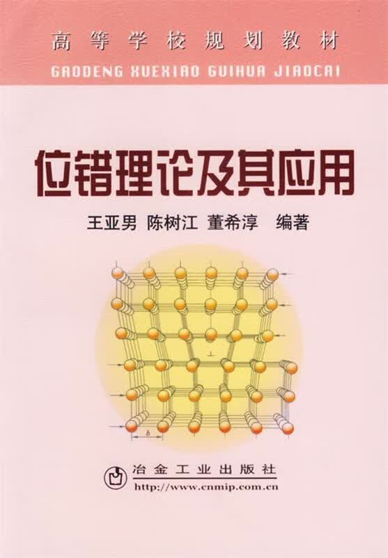 错位理论及其应用 王亚男 等编著 冶金工业出版社 9787502441807