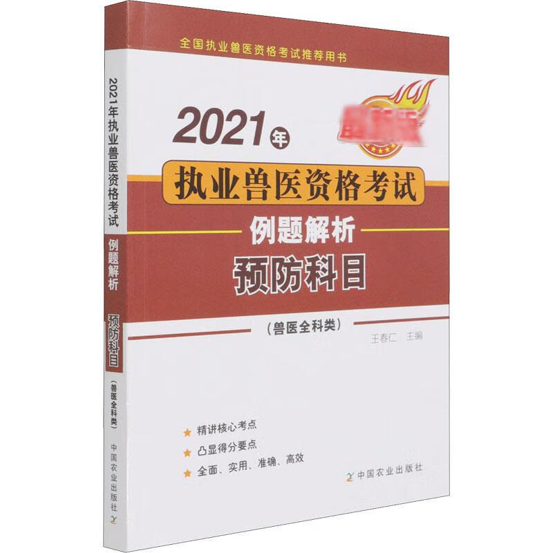 2021年执业兽医资格考试(兽医全科类)例题解析 预防科目 最新版 图书