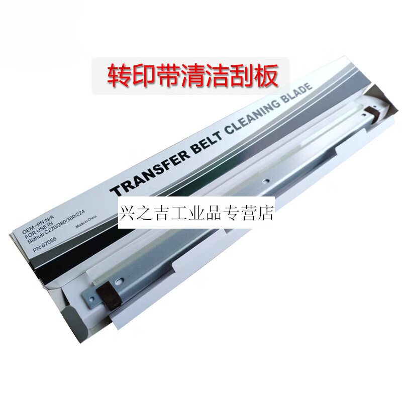 转印震旦C225适用带刮板ADC265 225 C223 C283适用刮板 转印带刮板7056