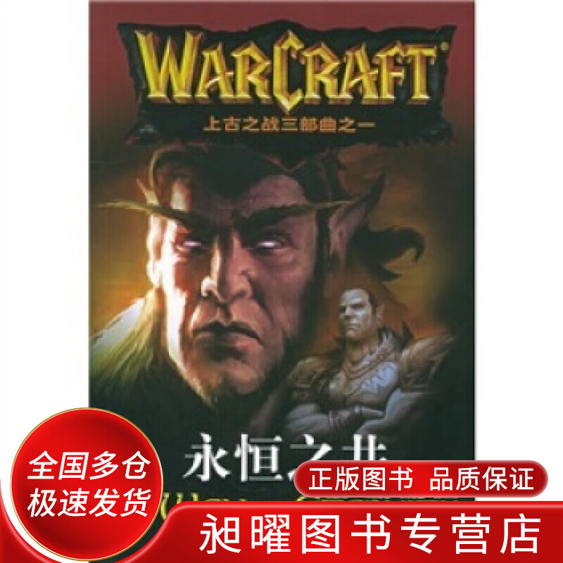 上古之战三部曲之一 永恒之井【正版书籍,畅读优品】