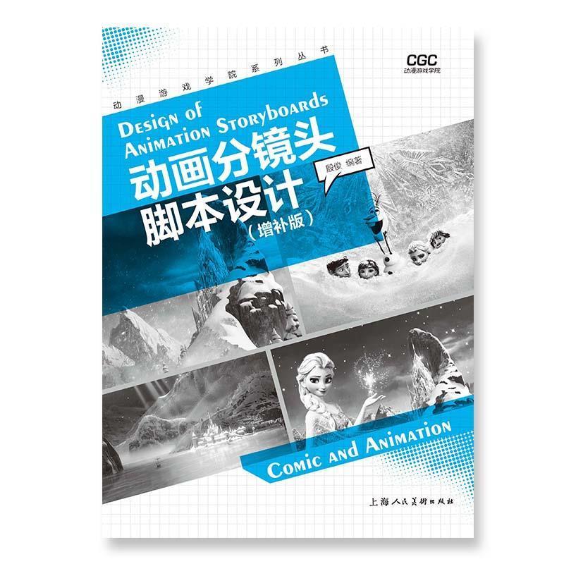 动画分镜头脚本设计(增补版)艺术 图书