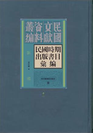 民国时期出版书目汇编【好书】