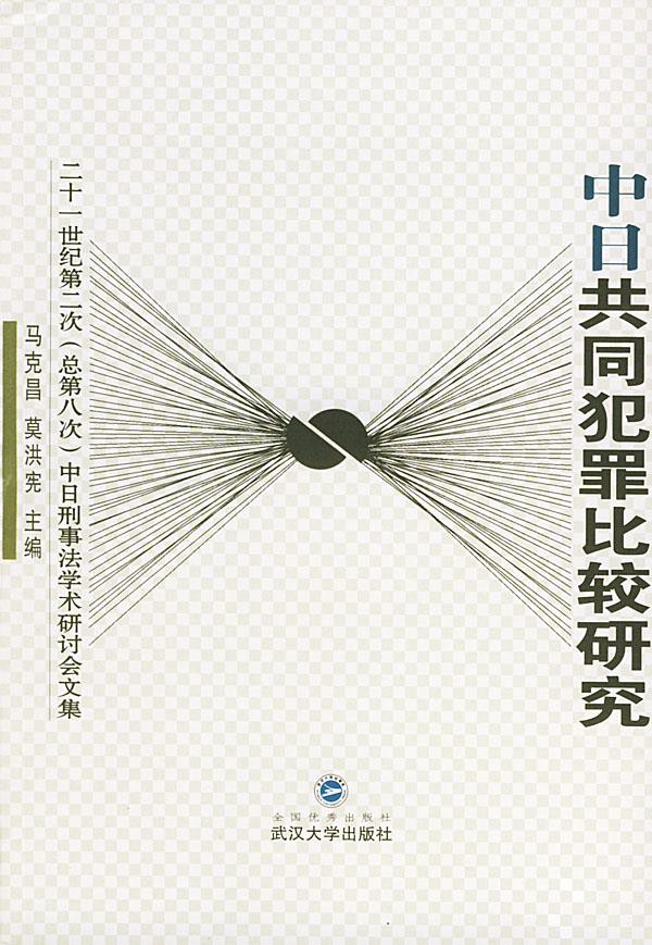 中日共同犯罪比较研究【正版图书】