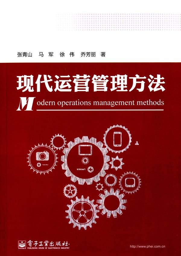 现代运营管理方法