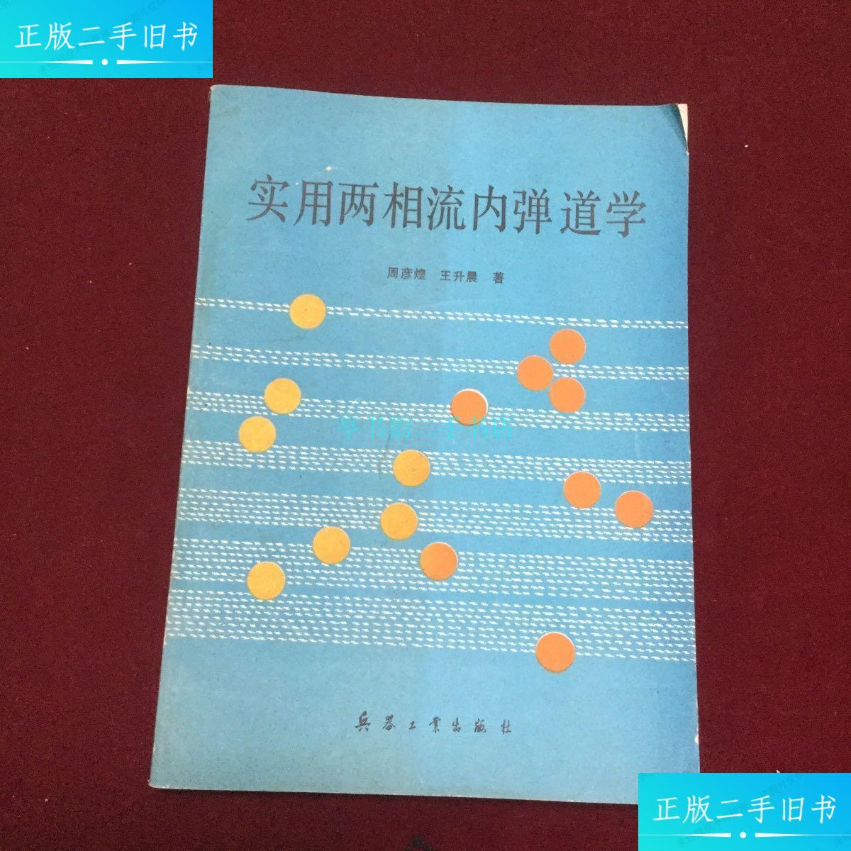 【二手9成新】两用两相流内弹道学周彦煌 兵器工业出版社