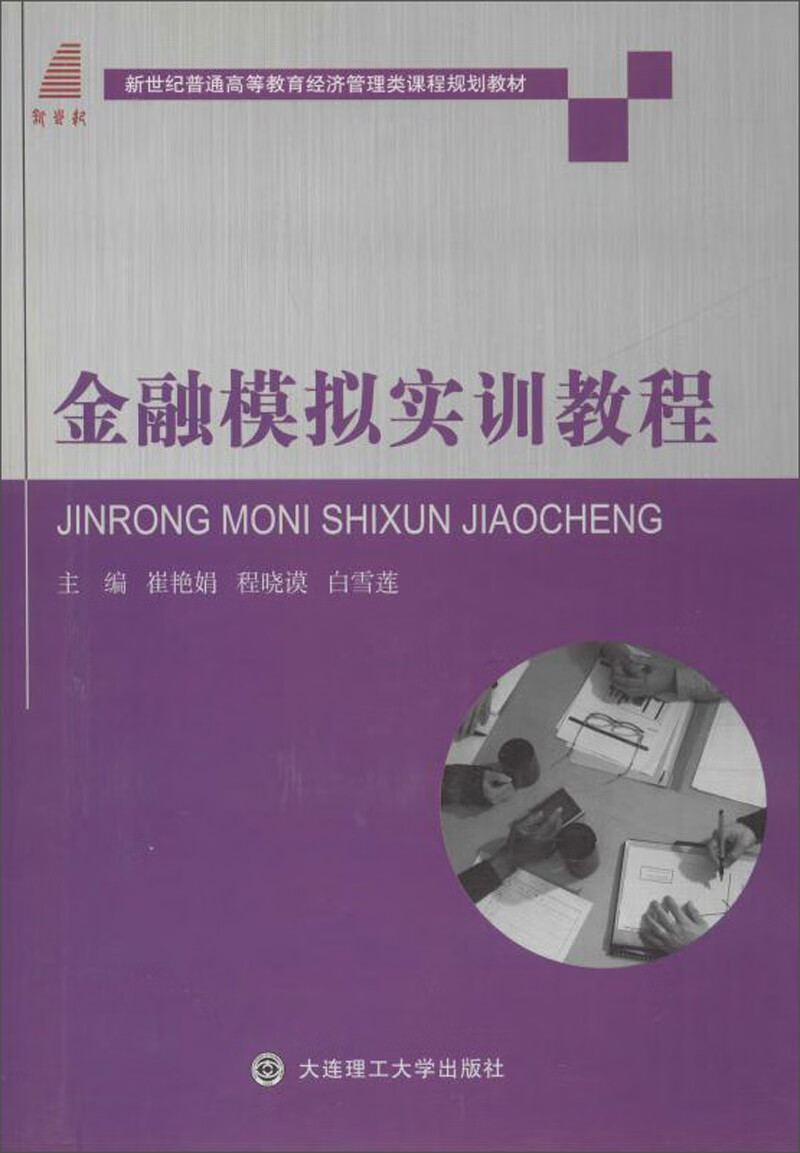 金融模拟实训教程【正版特惠】