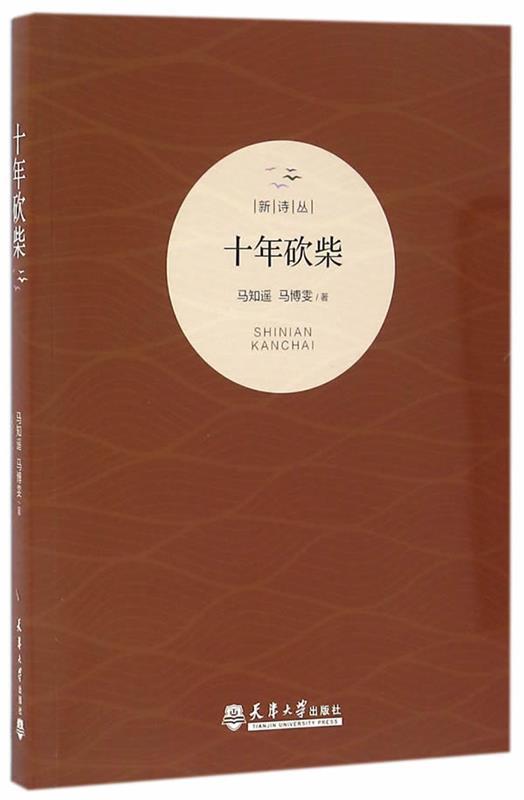 新诗丛:十年砍柴 马知遥,马博雯 著【正版书】