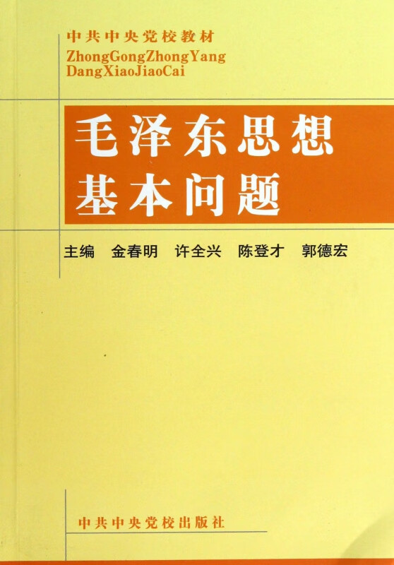 毛泽东思想基本问题/中共中央党校教材