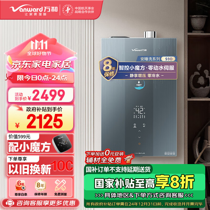 万和（Vanward）燃气热水器16升零冷水 天然气智控 水伺服恒温 超1级静音 小魔方增压防冻 安睡洗 S9D16 以旧换新