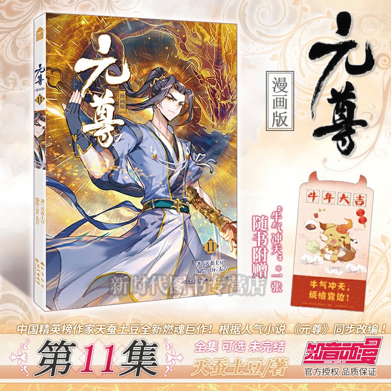 更新至第十九集《元尊》漫画实体书籍 全集套装随任意拍可单选集 天蚕土豆著知音动漫 第11集卷