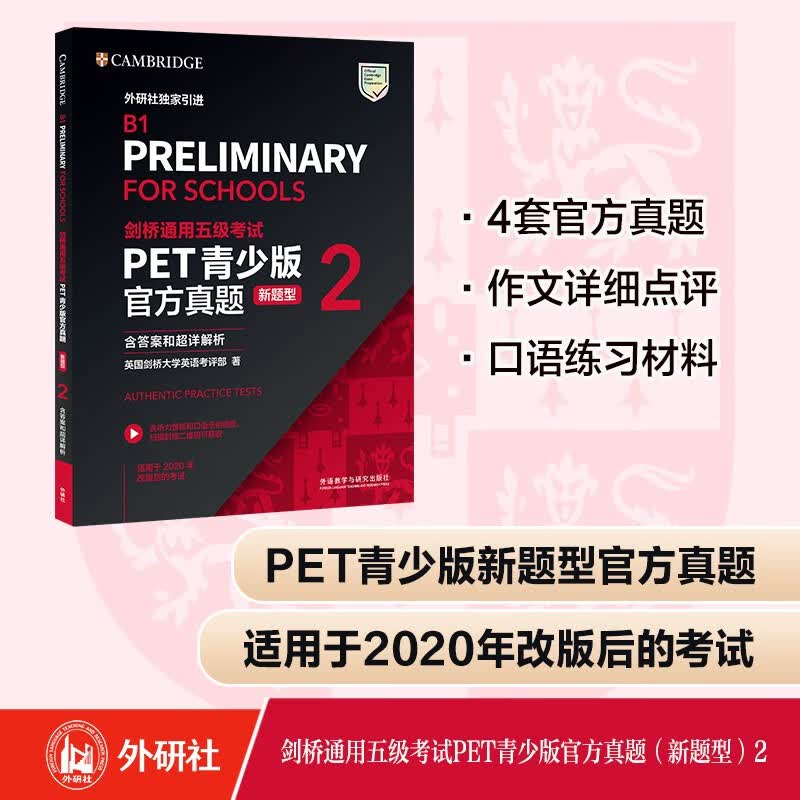 PET青少版新题型官方真题2 剑桥通用五级考试 剑桥授权 含答案、超详解析、考官评价（附扫码音频、口语示例视频）使用感如何?