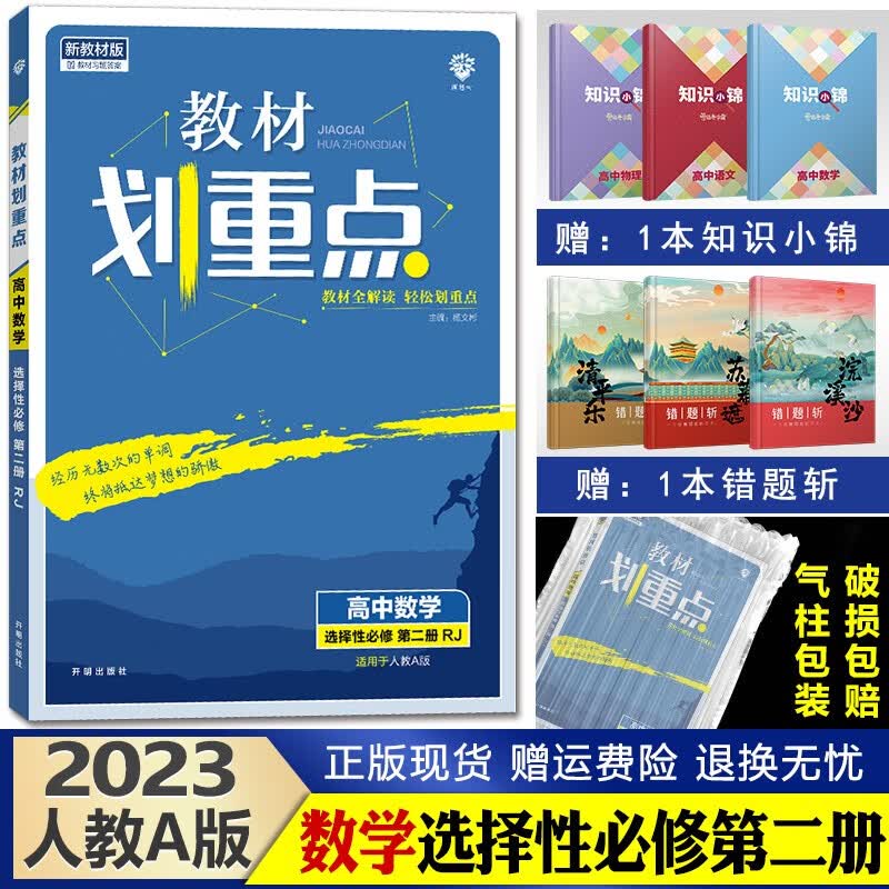 2023新版 教材划重点 高二上册 高中同步解析辅导书 数学选择性必修第二册人教A版