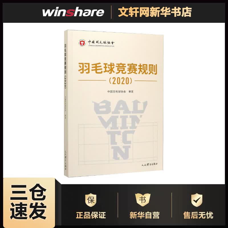 羽毛球竞赛规则(2020) 中国羽毛球协会 书籍