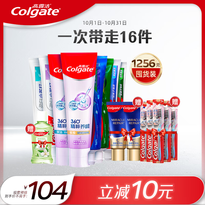 高露洁（Colgate）口腔护理牙膏牙刷套装8支装 (1256g)  +牙刷×5+牙膏18g×2+漱口水