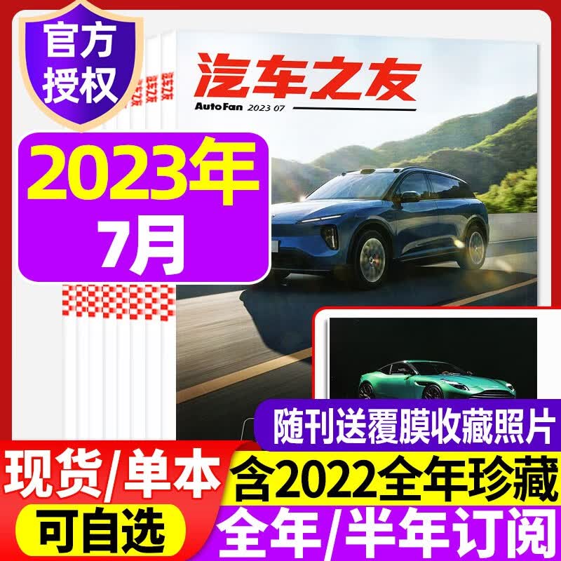 【现货/订阅可选】汽车之友杂志2023年1/2/3/4/5/6/7/8月新期【赠海报】新汽车科技知识资讯驾驶维修保养期刊 2023年7月