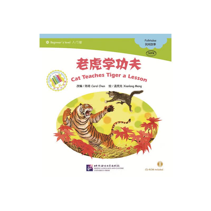 MPR：老虎学功夫（含1CDROM）|中文小书架