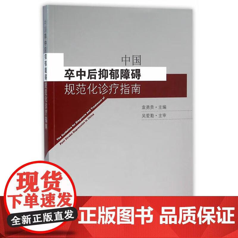 中国卒中后抑郁障碍规范化诊疗指南正版
