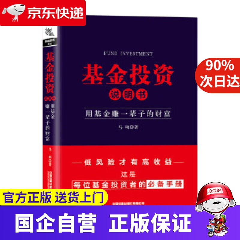 基金投资说明书：用基金赚一辈子的财富 百宝新媒体矩阵合伙人马硕作品 马硕 中国铁道出版社有限公司