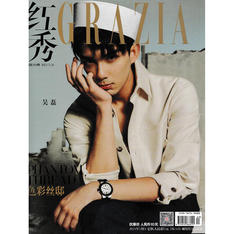 红秀2021年5月D 总第509期 吴磊封面 期刊杂志