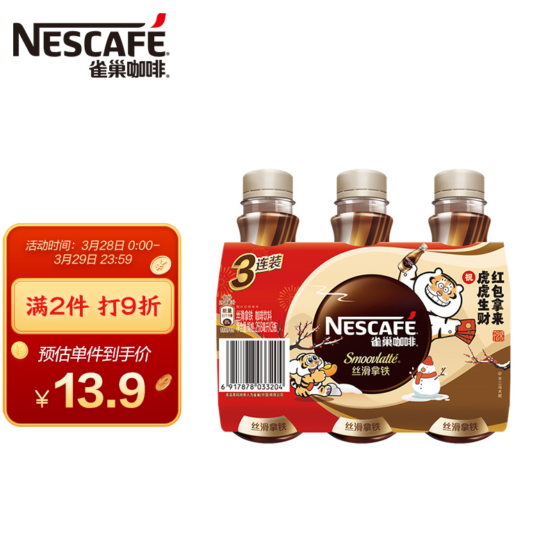 雀巢咖啡(Nescafe) 即饮咖啡 丝滑拿铁口味 咖啡饮料 268ml*3瓶 3联包