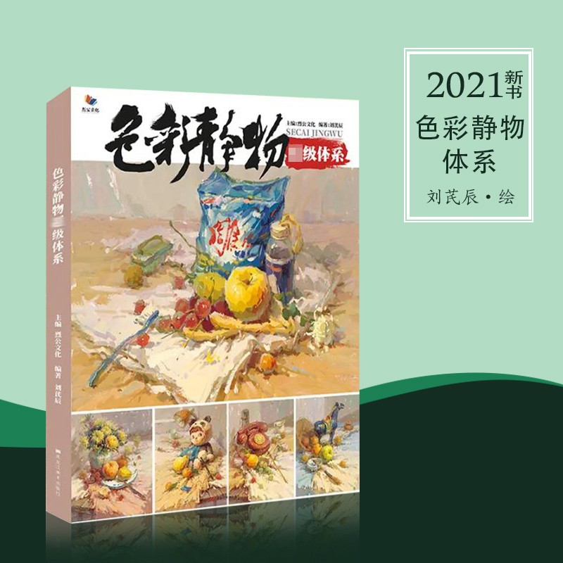 色彩静物体系2021烈公刘芪辰水粉画教程争霸联考色彩单体组合步骤教程