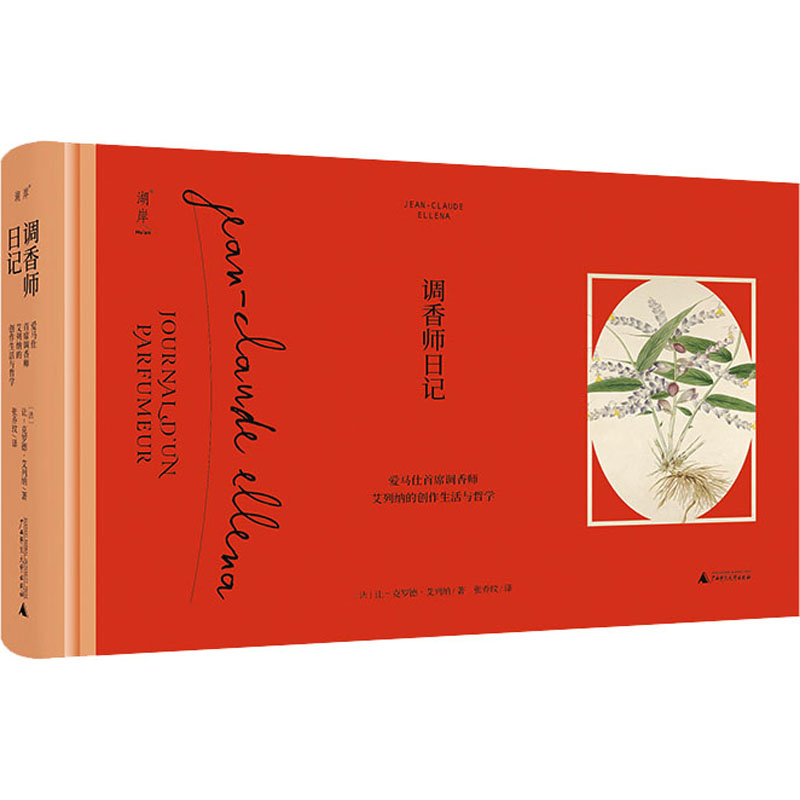 调香师日记 爱马仕首席调香师艾列纳的创作生活与哲学 图书