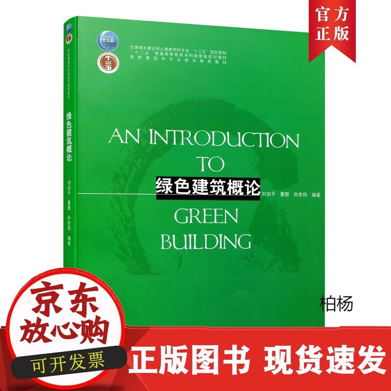 速发 绿色建筑概论