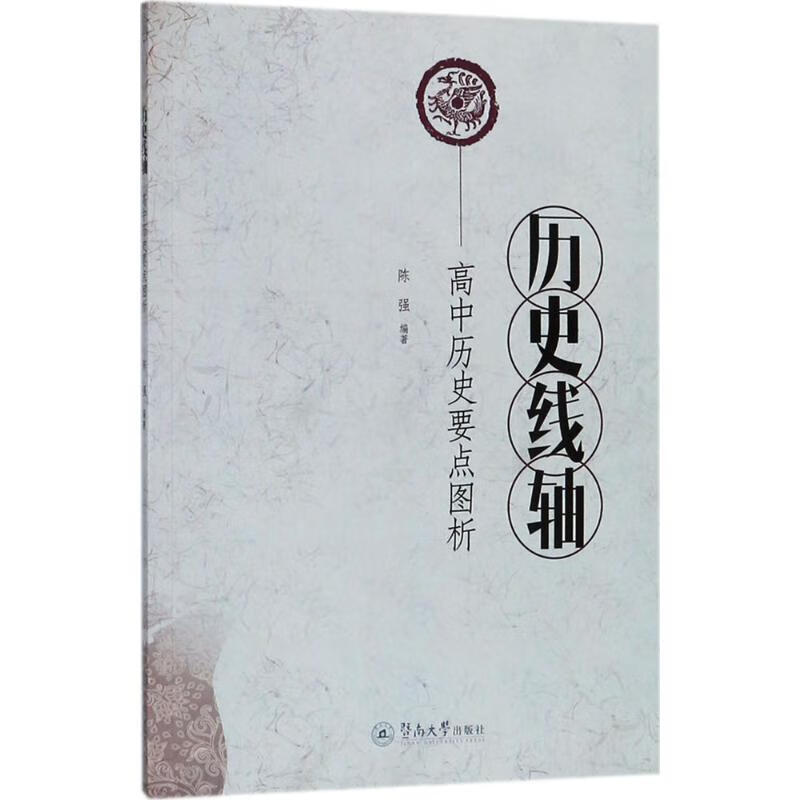 历史线轴:高中历史要点图析