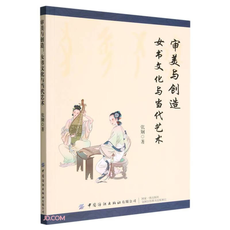 审美与创造(女书文化与当代艺术)