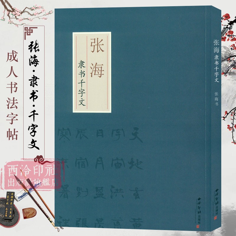 张海隶书千字文 选取王羲之书法作品一千字