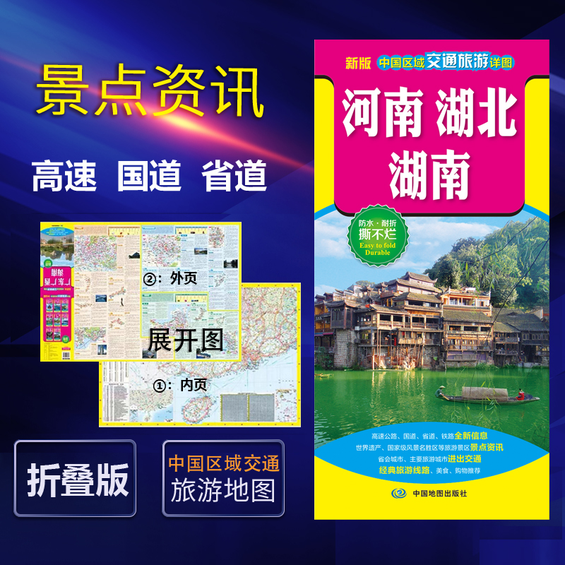 2022河南湖北湖南中国区域交通旅游详图省会城市旅游城市进出交通 美食购物