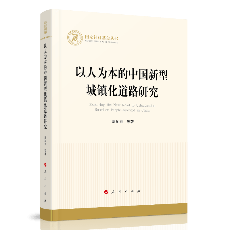 以人为本的中国新型城镇化道路研究（国家社科基金丛书—经济）
