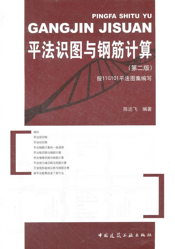 平法识图与钢筋计算【正版图书】