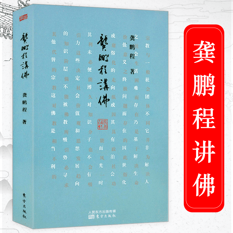 【包邮】绘画理论 龚鹏程讲佛 定价58